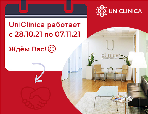 Помощь специалистов "UniClinica" доступна в "нерабочие" дни с 28.10 по 06.11.21